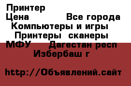 Принтер HP LaserJet M1522nf › Цена ­ 1 700 - Все города Компьютеры и игры » Принтеры, сканеры, МФУ   . Дагестан респ.,Избербаш г.